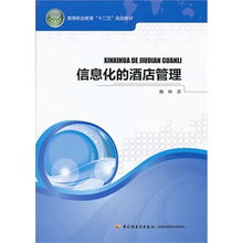 《信息化酒店管理》——高等職業(yè)教育“十二五”規(guī)劃教材的深度解析與行業(yè)前瞻