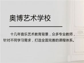 奧博藝術教育加盟 招商代理條件、費用與渠道全解析